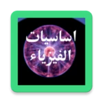 اساسيات الفيزياء android application logo